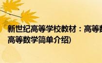 新世纪高等学校教材：高等数学(对于新世纪高等学校教材：高等数学简单介绍)