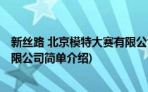 新丝路 北京模特大赛有限公司(对于新丝路 北京模特大赛有限公司简单介绍)