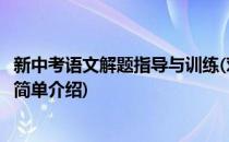 新中考语文解题指导与训练(对于新中考语文解题指导与训练简单介绍)