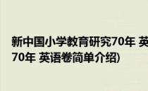 新中国小学教育研究70年 英语卷(对于新中国小学教育研究70年 英语卷简单介绍)