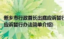 新乡市行政首长出庭应诉暂行办法(对于新乡市行政首长出庭应诉暂行办法简单介绍)