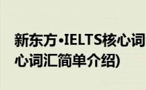 新东方·IELTS核心词汇(对于新东方·IELTS核心词汇简单介绍)