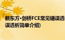 新东方·剑桥FCE常见错误透析(对于新东方·剑桥FCE常见错误透析简单介绍)