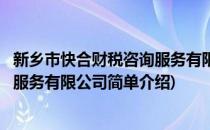 新乡市快合财税咨询服务有限公司(对于新乡市快合财税咨询服务有限公司简单介绍)