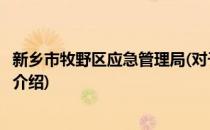 新乡市牧野区应急管理局(对于新乡市牧野区应急管理局简单介绍)