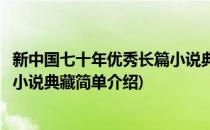 新中国七十年优秀长篇小说典藏(对于新中国七十年优秀长篇小说典藏简单介绍)