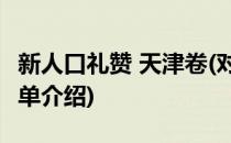 新人口礼赞 天津卷(对于新人口礼赞 天津卷简单介绍)