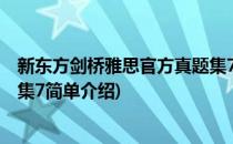 新东方剑桥雅思官方真题集7(对于新东方剑桥雅思官方真题集7简单介绍)