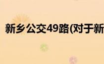 新乡公交49路(对于新乡公交49路简单介绍)