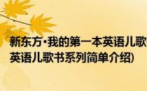 新东方·我的第一本英语儿歌书系列(对于新东方·我的第一本英语儿歌书系列简单介绍)