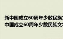 新中国成立60周年少数民族文学作品选·短篇小说卷(对于新中国成立60周年少数民族文学作品选·短篇小说卷简单介绍)