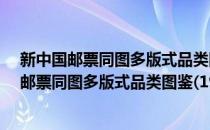 新中国邮票同图多版式品类图鉴(1950-2021)(对于新中国邮票同图多版式品类图鉴(1950-2021)简单介绍)