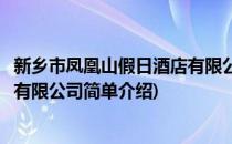新乡市凤凰山假日酒店有限公司(对于新乡市凤凰山假日酒店有限公司简单介绍)