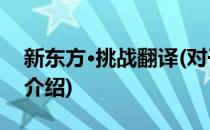 新东方·挑战翻译(对于新东方·挑战翻译简单介绍)