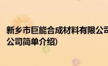 新乡市巨能合成材料有限公司(对于新乡市巨能合成材料有限公司简单介绍)