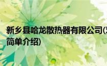 新乡县哈龙散热器有限公司(对于新乡县哈龙散热器有限公司简单介绍)