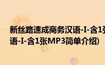 新丝路速成商务汉语-I-含1张MP3(对于新丝路速成商务汉语-I-含1张MP3简单介绍)