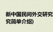 新中国民间外交研究(对于新中国民间外交研究简单介绍)