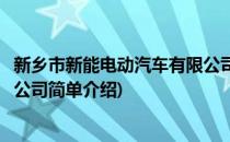 新乡市新能电动汽车有限公司(对于新乡市新能电动汽车有限公司简单介绍)