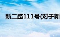 新二路111号(对于新二路111号简单介绍)