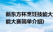 新东方杯烹饪技能大赛(对于新东方杯烹饪技能大赛简单介绍)