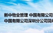 新中物业管理 中国有限公司深圳分公司(对于新中物业管理 中国有限公司深圳分公司简单介绍)