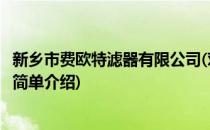 新乡市费欧特滤器有限公司(对于新乡市费欧特滤器有限公司简单介绍)