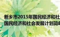 新乡市2015年国民经济和社会发展计划(对于新乡市2015年国民经济和社会发展计划简单介绍)