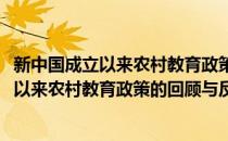 新中国成立以来农村教育政策的回顾与反思(对于新中国成立以来农村教育政策的回顾与反思简单介绍)