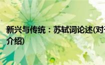 新兴与传统：苏轼词论述(对于新兴与传统：苏轼词论述简单介绍)