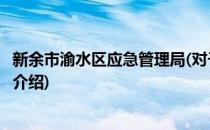 新余市渝水区应急管理局(对于新余市渝水区应急管理局简单介绍)