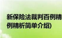 新保险法裁判百例精析(对于新保险法裁判百例精析简单介绍)