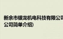 新余市银龙机电科技有限公司(对于新余市银龙机电科技有限公司简单介绍)