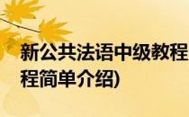 新公共法语中级教程(对于新公共法语中级教程简单介绍)