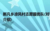 新凡乡凉风村志愿服务队(对于新凡乡凉风村志愿服务队简单介绍)