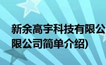 新余高宇科技有限公司(对于新余高宇科技有限公司简单介绍)