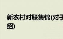 新农村对联集锦(对于新农村对联集锦简单介绍)