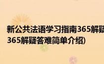 新公共法语学习指南365解疑答难(对于新公共法语学习指南365解疑答难简单介绍)