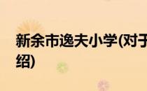 新余市逸夫小学(对于新余市逸夫小学简单介绍)