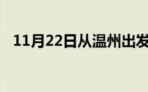 11月22日从温州出发到石嘴山的防疫政策