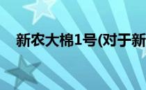 新农大棉1号(对于新农大棉1号简单介绍)