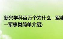 新兴学科百万个为什么--军事类(对于新兴学科百万个为什么--军事类简单介绍)