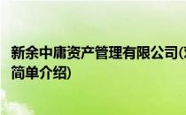 新余中庸资产管理有限公司(对于新余中庸资产管理有限公司简单介绍)