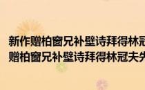 新作赠柏窗兄补壁诗拜得林冠夫先生手书四韵柬谢(对于新作赠柏窗兄补壁诗拜得林冠夫先生手书四韵柬谢简单介绍)