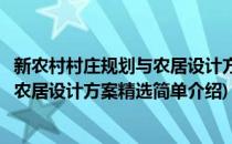 新农村村庄规划与农居设计方案精选(对于新农村村庄规划与农居设计方案精选简单介绍)