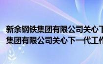 新余钢铁集团有限公司关心下一代工作委员会(对于新余钢铁集团有限公司关心下一代工作委员会简单介绍)