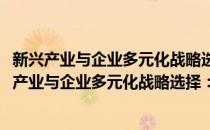 新兴产业与企业多元化战略选择：动态研究新视角(对于新兴产业与企业多元化战略选择：动态研究新视角简单介绍)