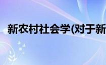 新农村社会学(对于新农村社会学简单介绍)