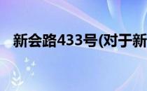 新会路433号(对于新会路433号简单介绍)