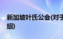 新加坡叶氏公会(对于新加坡叶氏公会简单介绍)